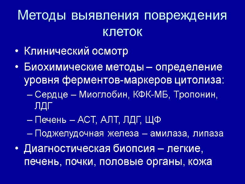 Методы выявления повреждения клеток Клинический осмотр Биохимические методы – определение уровня ферментов-маркеров цитолиза: Сердце